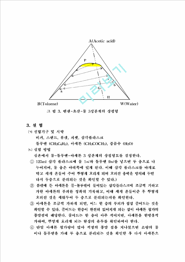 [자연과학] 물리화학실험 - 3 성분계의 상평형도 결정.hwp